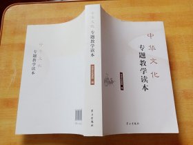 中华文化专题教学读本