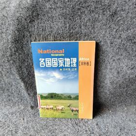 各国国家地理：非洲卷