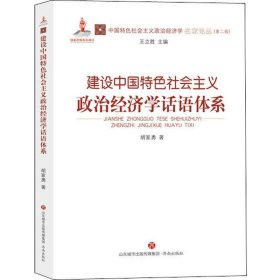 建设中国特色社会主义政治经济学话语体系 9787548835431