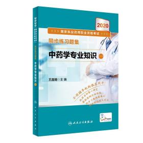 2020执业药师职业资格同步练习题集学专业知识（一）（配增值） 普通图书/教材教辅//医学/药学 王晶娟 人民卫生 9787117303590