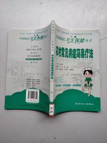 中国农民卫生保健丛书·农村常见病症的简易疗法
