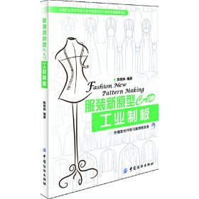 保正版！服装新原型CAD工业制板9787506495653中国纺织出版社陈桂林