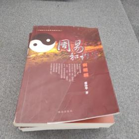 中国古代传统哲学解读文丛(周易和谐学、周易和谐学例题解、四柱基因学)三册
