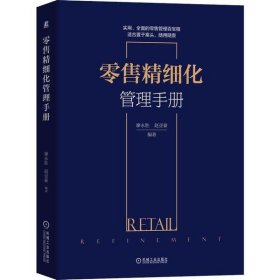 【正版图书】（文）零售精细化管理手册廖永胜9787111647874机械工业出版社2020-04-01