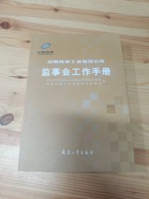 中国兵器工业集团公司监事会工作手册