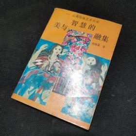 美与智慧的融集：云南民族艺术介论（一版一印仅3000册）