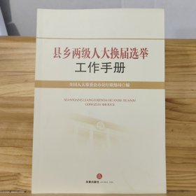 县乡两级人大换届选举工作手册 (法律出版社)