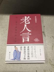 老人言：你一辈子都要听的老话