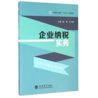 【正版新书】企业纳税实务