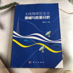 無線物理層安全建模與性能分析