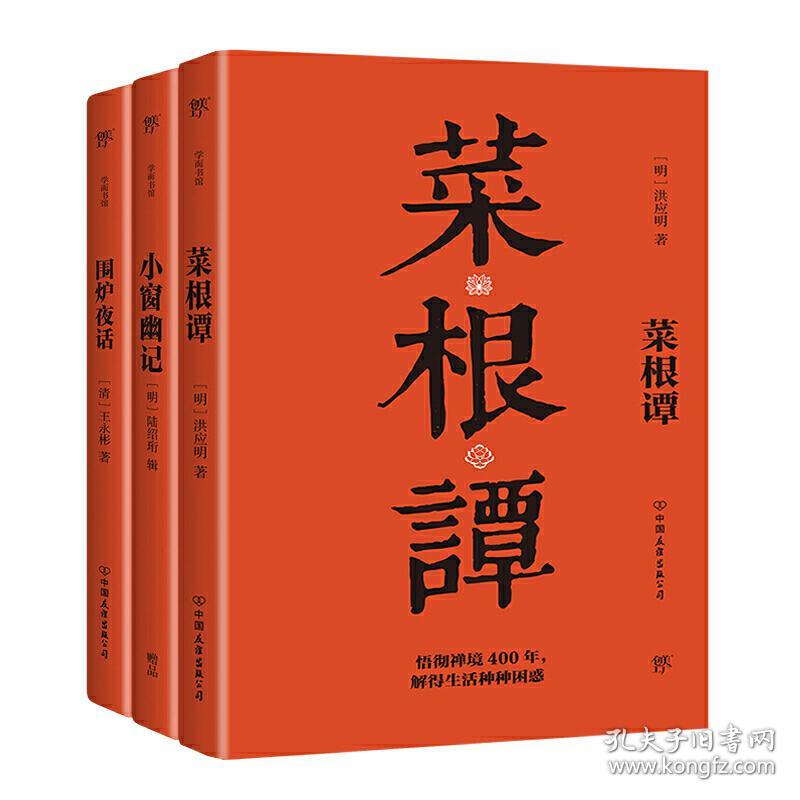 处世三大奇书 菜根谭 小窗幽记 围炉夜话 洪应明陆绍珩王永彬创美工厂出口中国友谊出版公司 正版全新图书籍book 孔夫子旧书网