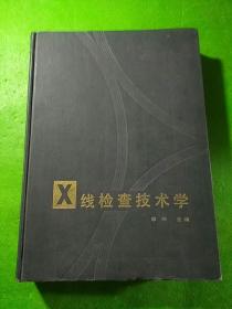 X线检查技术学