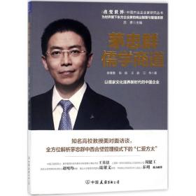 茅忠群儒学商道/改变世界中国杰出企业家研究丛书