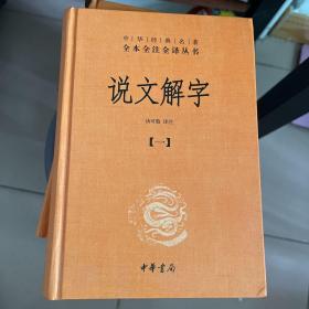 说文解字（中华经典名著全本全注全译·有1，2，3，4，5）