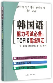 【全新正版，假一罚四】韩国语能力考试必备--TOPIK高级词汇