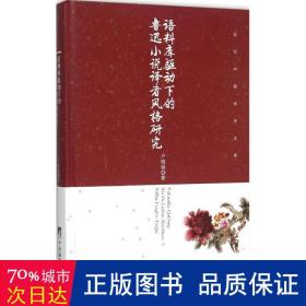 语料库驱动下的鲁迅小说译者风格研究 中国现当代文学理论 卢晓娟