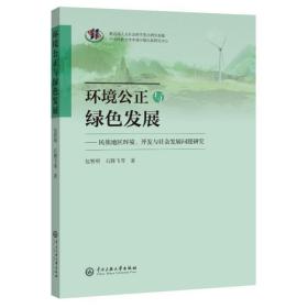 【正版新书】 环境公正与绿色发展--民族地区环境开发与社会发展问题研究 包智明//石腾飞 中央民族大学出版社