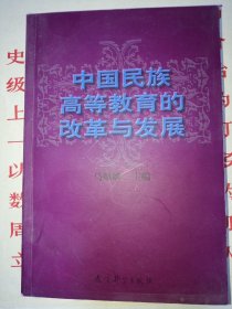 中国民族高等教育的改革与发展，作者签名本