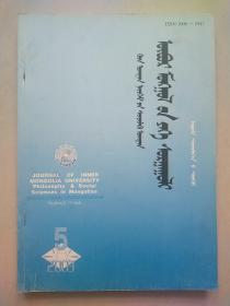 内蒙古大学学报 （哲学社会科学•蒙文版）2003年5/6期