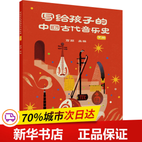 保正版！写给孩子的中国古代音乐史 下册9787302630791清华大学出版社万丽