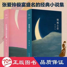 傾城之戀+紅玫瑰與白玫瑰新版精裝 張愛玲的書全集正版全2冊套裝 青春都市言情愛情小說集散文集文學經典語錄書籍 情感小說 張愛玲 新華正版