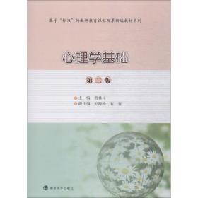 【正版新书】 心理学基础 第2版 贾林祥 南京出版社大学出版社