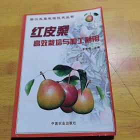 红皮梨高效栽培与加工利用——新兴水果栽培技术丛书