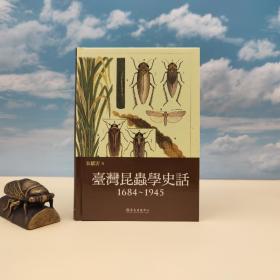 台大出版中心 朱耀沂《台湾昆虫学史话（1684~1945）》