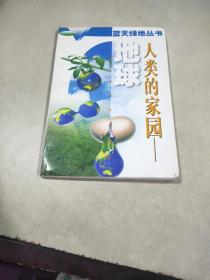 人类的家园—地球