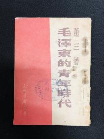 毛泽东传记系列：1948年东北书店【毛泽东的青年时代】