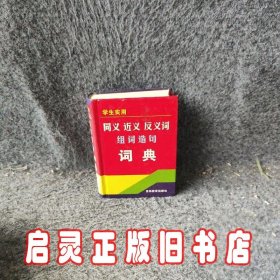 同义近义反义词组词造句词典