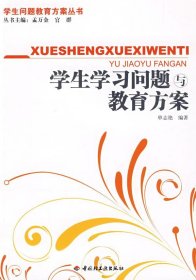 学生学习问题与教育方案（万千教育） 单志艳 中国轻工业出版社 2009