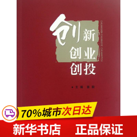 保正版！创新创业创投9787562336471华南理工大学出版社崔毅