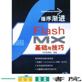 循序渐进FlashMX基础与技巧宇风多媒体工作室人民邮电9787115106285