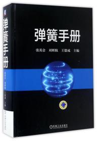 全新正版 弹簧手册(精) 编者:张英会//刘辉航//王德成 9787111556251 机械工业