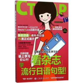 全新正版 看杂志学流行日语句型 大山和佳子 9787518038831 中国纺织出版社