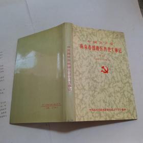 中国共产党南京市鼓楼区历史大事记第二卷 1988-1999