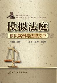 【全新正版，假一罚四】模拟法庭(模拟案例与法律文书)刘志苏9787122182234化学工业