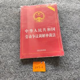 中华人民共和国劳动争议调解仲裁法（2018实用版）