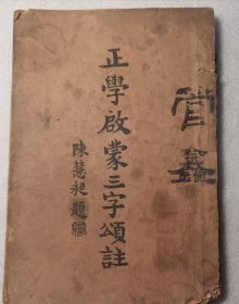 正学启蒙三字颂注（江谦 印光大师鉴定并序文）