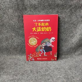 了不起的大盗奶奶：大卫·少年幽默小说系列