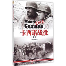 卡西诺战役1944 外国军事 潘学基 编著 新华正版