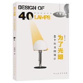 全新正版 身边的设计史为了光明——40个灯具的设计 王受之 9787102086033 人民美术出版社