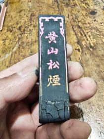 上海墨厂出品——黄山松烟——墨条