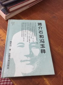 蒋介石和冯玉祥