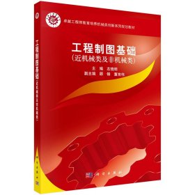 工程制图基础(近机械类及非机械类)