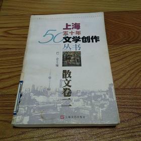 上海五十年文学创作丛书.散文卷