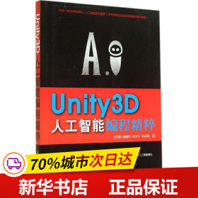 保正版！Unity3D人工智能编程精粹9787302379737清华大学出版社王洪源