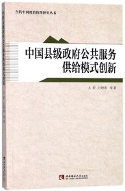中国县级政府公共服务供给模式创新/当代中国政治治理研究丛书