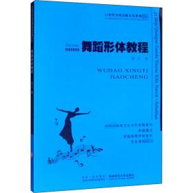 新华正版 舞蹈形体教程 姜兰 9787562153634 西南师范大学出版社